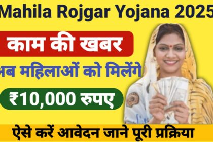 Mahila Rojgar Yojana 2025