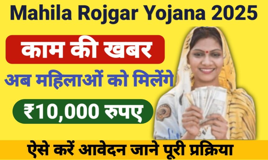 Mahila Rojgar Yojana 2025