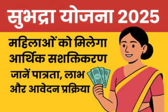 सुभद्रा योजना 2025