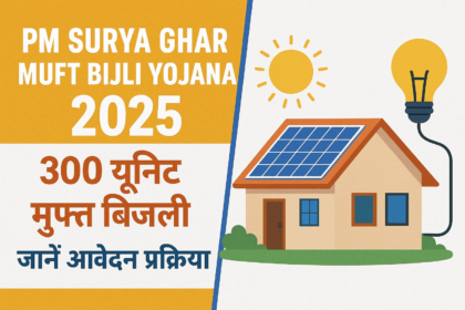 PM Surya Ghar Muft Bijli Yojana 2025: 300 यूनिट मुफ्त बिजली, जानें आवेदन प्रक्रिया थंबनेल बनाएं