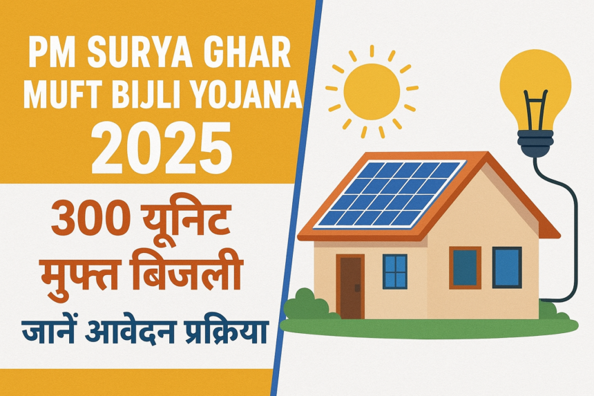 PM Surya Ghar Muft Bijli Yojana 2025: 300 यूनिट मुफ्त बिजली, जानें आवेदन प्रक्रिया थंबनेल बनाएं