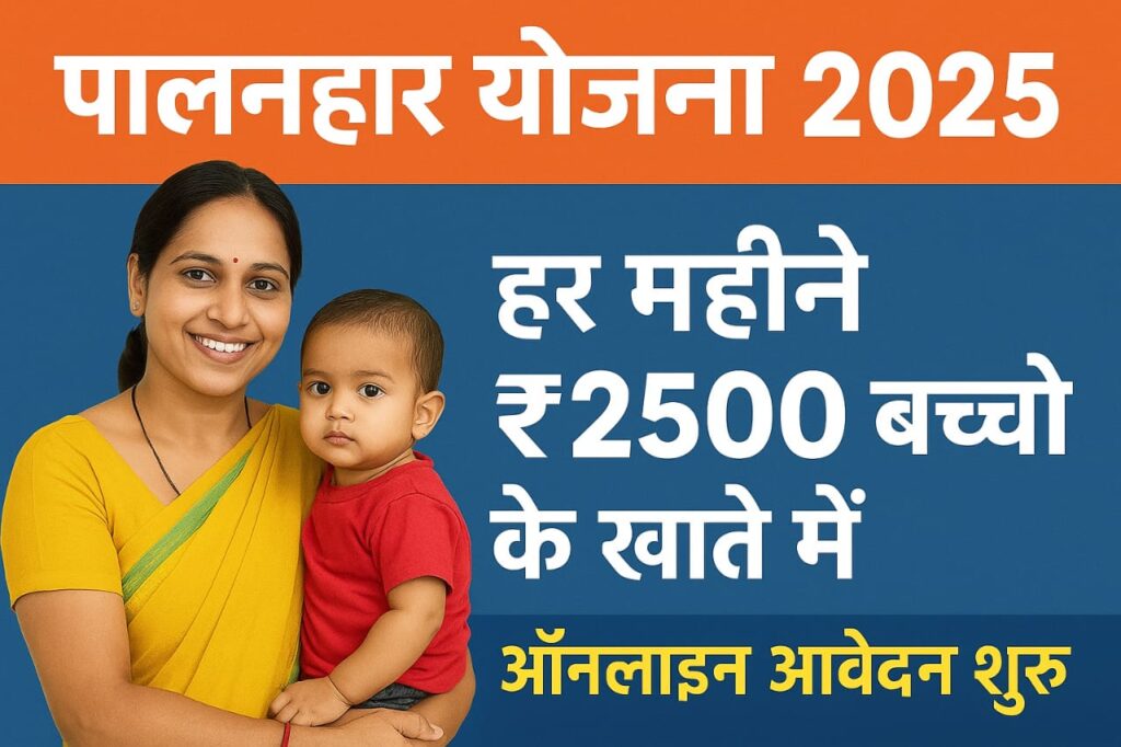 Palanhar Yojana 2025: हर महीने ₹2500 बच्चों के खाते में, ऑनलाइन आवेदन शुरू