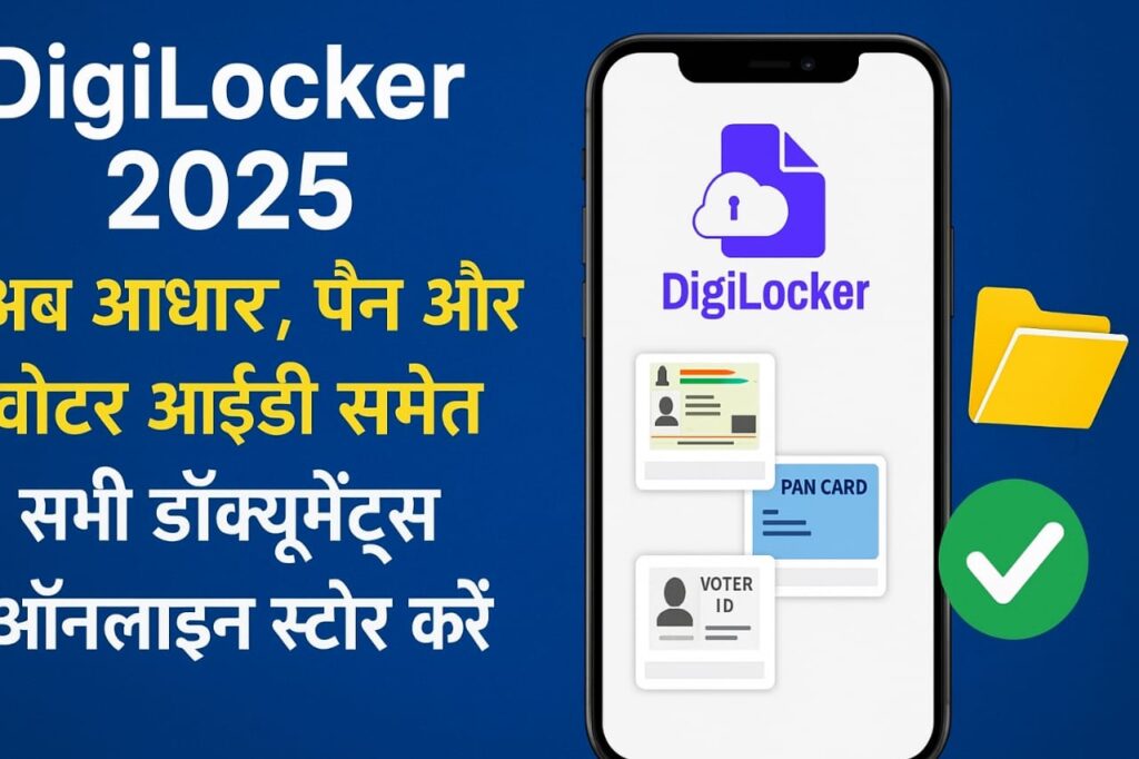DigiLocker 2025: अब आधार, पैन और वोटर आईडी समेत सभी डॉक्यूमेंट्स ऑनलाइन स्टोर करें