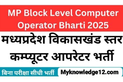 MP Block Level Computer Operator Bharti 2025