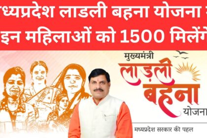 लाडली बहन योजना