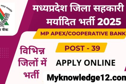 मध्य प्रदेश राज्य सहकारी बैंक भर्ती