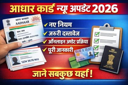 आधार कार्ड न्यू अपडेट 2026