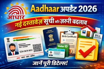 Aadhaar अपडेट 2026