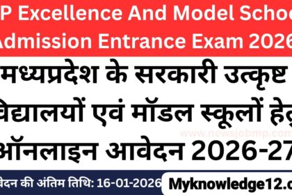मध्य प्रदेश उत्कृष्ट विद्यालय एवं मॉडल स्कूल प्रवेश परीक्षा आवेदन