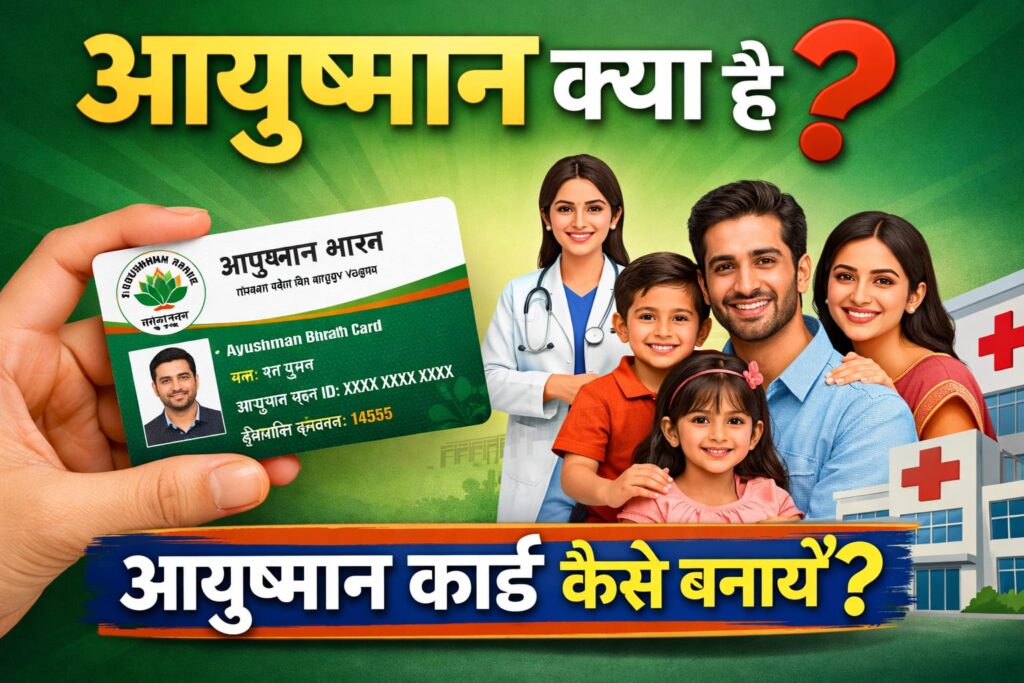 आयुष्मान क्या है? 