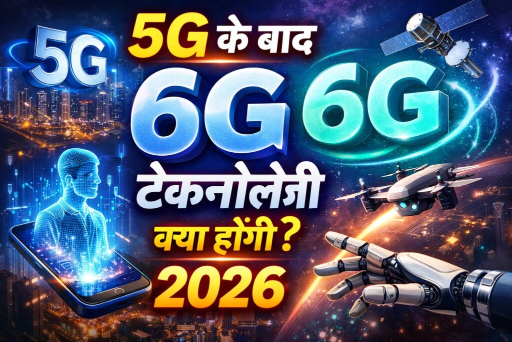  6G टेक्नोलॉजी क्या है? 5G के बाद 6G टेक्नोलॉजी क्या कहलाती है ? 2026