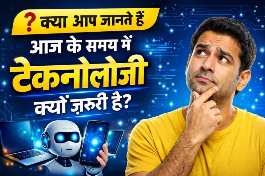 आज के समय में टेक्नोलॉजी क्यों ज़रूरी है?