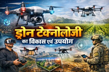 ड्रोन टेक्नोलॉजी का विकास एवं उपयोग