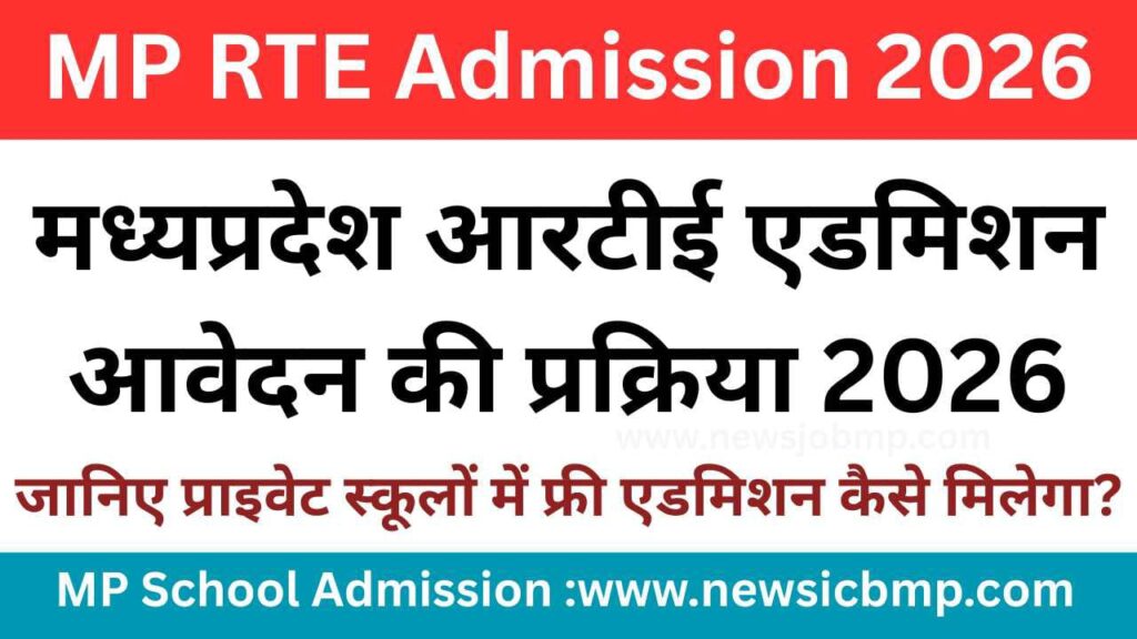 MP RTE Admission 2026: निजी स्कूलों में फ्री एडमिशन का मौका