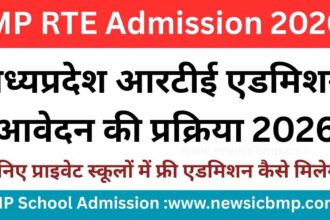 MP RTE Admission 2026: निजी स्कूलों में फ्री एडमिशन का मौका