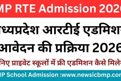 MP RTE Admission 2026: निजी स्कूलों में फ्री एडमिशन का मौका