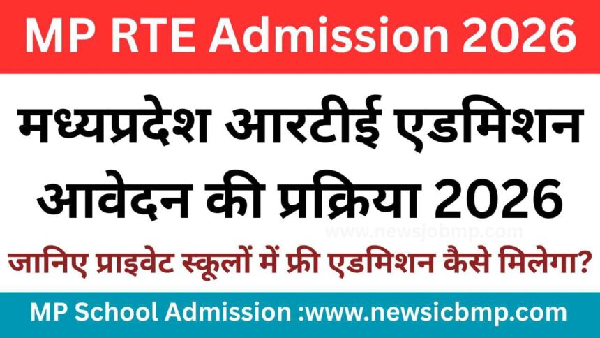 MP RTE Admission 2026: निजी स्कूलों में फ्री एडमिशन का मौका