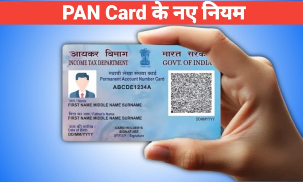 PAN Card के नए नियम 2026: पूरी जानकारी 