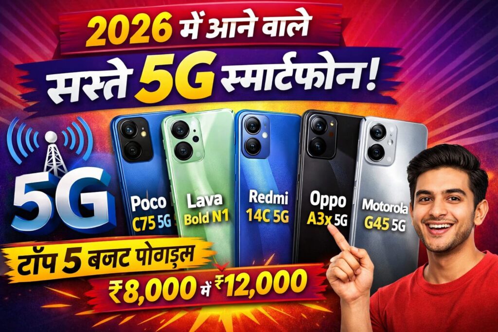 2026 के सबसे सस्ते 5G स्मार्टफोन