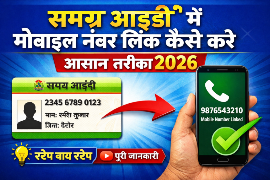 समग्र आईडी में मोबाइल नंबर लिंक कैसे करें