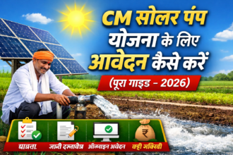CM सोलर पंप योजना