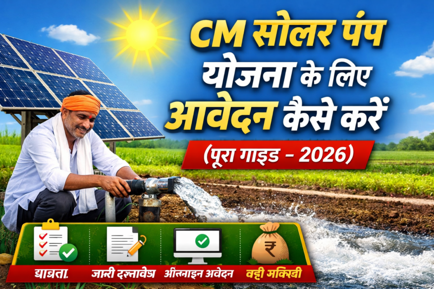 CM सोलर पंप योजना