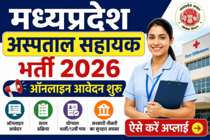 मध्यप्रदेश अस्पताल सहायक भर्ती 2026
