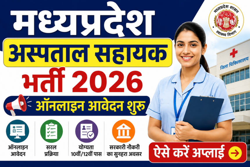 मध्यप्रदेश अस्पताल सहायक भर्ती 2026