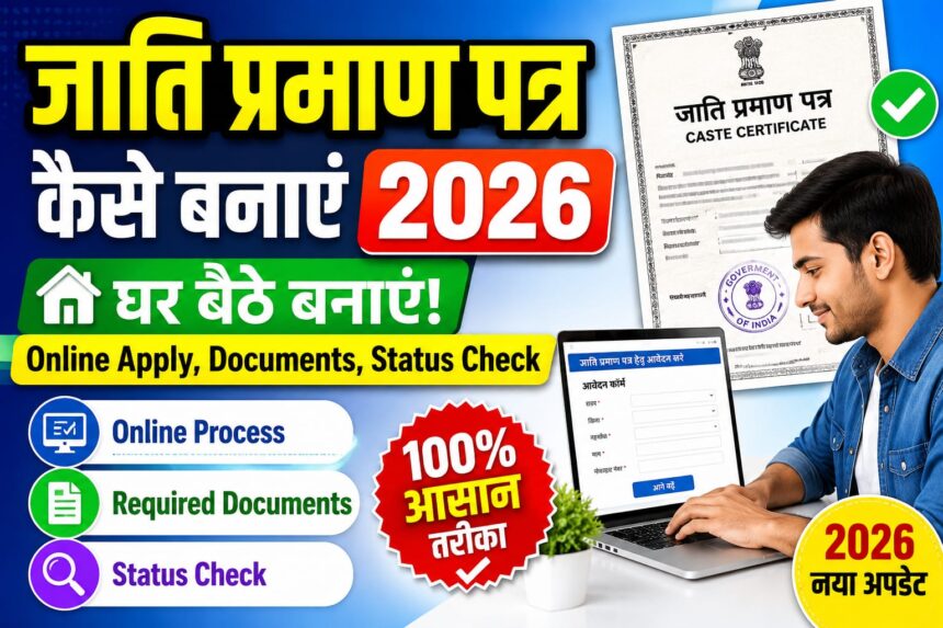 जाति प्रमाण पत्र कैसे बनाएं 2026