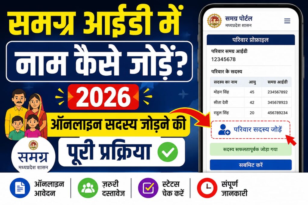 Samagra ID Me Name Kaise Jode 