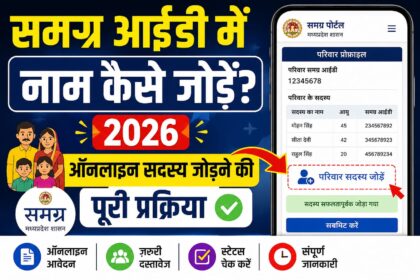 Samagra ID Me Name Kaise Jode
