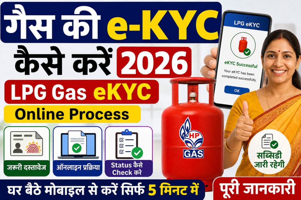 गैस की e-KYC कैसे करें 2026 | LPG Gas eKYC Online Process, Documents & Status
