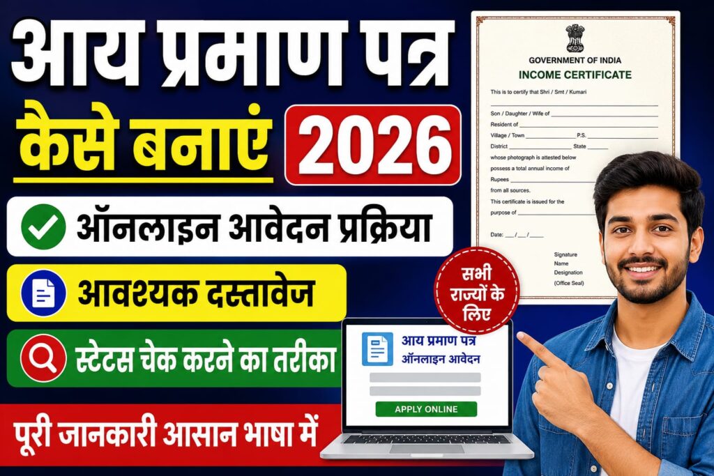 आय प्रमाण पत्र कैसे बनाएं 2026
