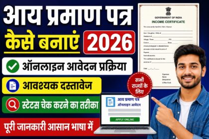 आय प्रमाण पत्र कैसे बनाएं 2026