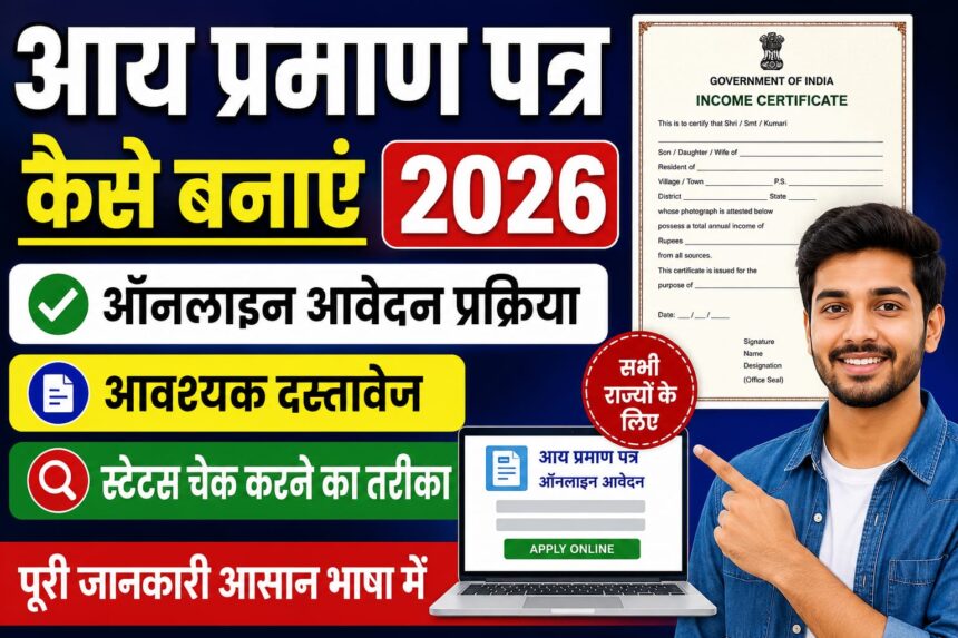 आय प्रमाण पत्र कैसे बनाएं 2026