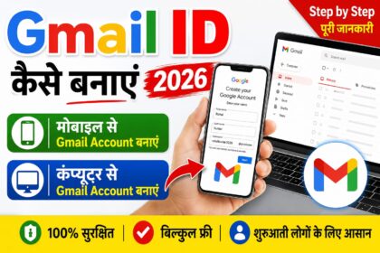 Gmail ID कैसे बनाएं 2026