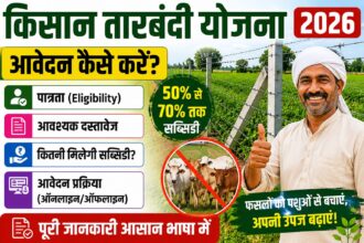 किसान तारबंदी योजना 2026