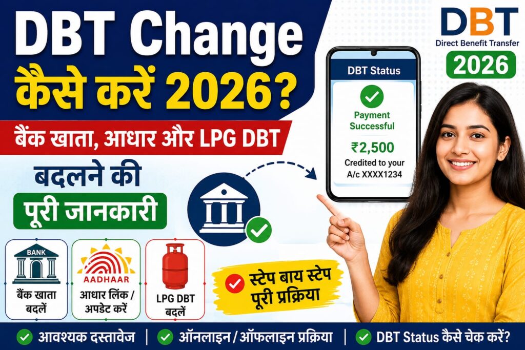 DBT Change कैसे करें 2026