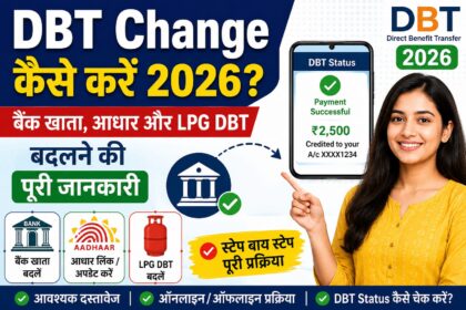 DBT Change कैसे करें 2026