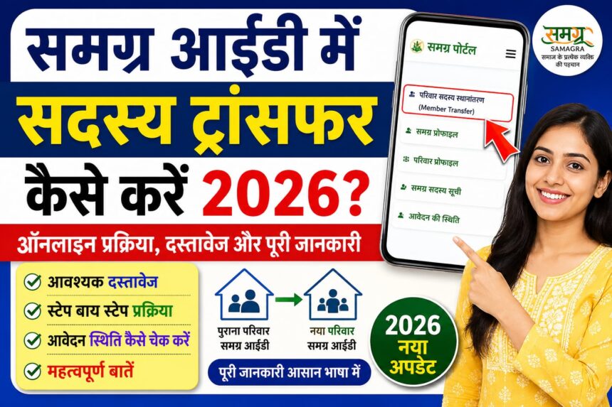 समग्र आईडी में सदस्य ट्रांसफर कैसे करें 2026