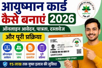 आयुष्मान कार्ड कैसे बनाएं 2026