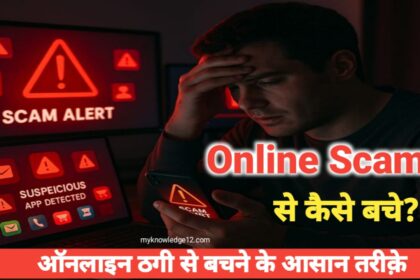 Online Scam Se Kaise Bache 2026